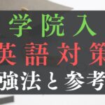 大学院入試英語の勉強法と参考書｜レベル感やTOEIC活用法などの院試対策も解説