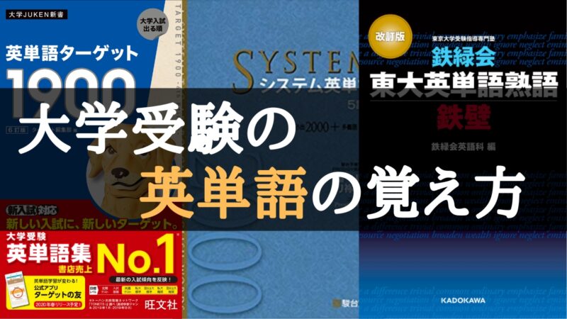 大学受験で高校生に役立つ英単語の覚え方7選【短時間暗記