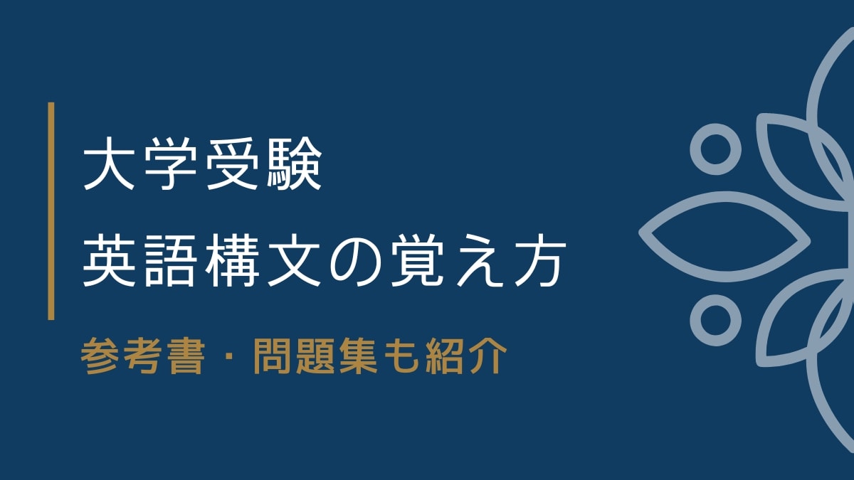 大学受験の英語構文の覚え方・勉強法4選【参考書・問題集