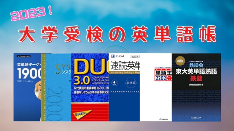 大学受験の英単語帳おすすめ30選【レベル・偏差値・タイプ別に比較】