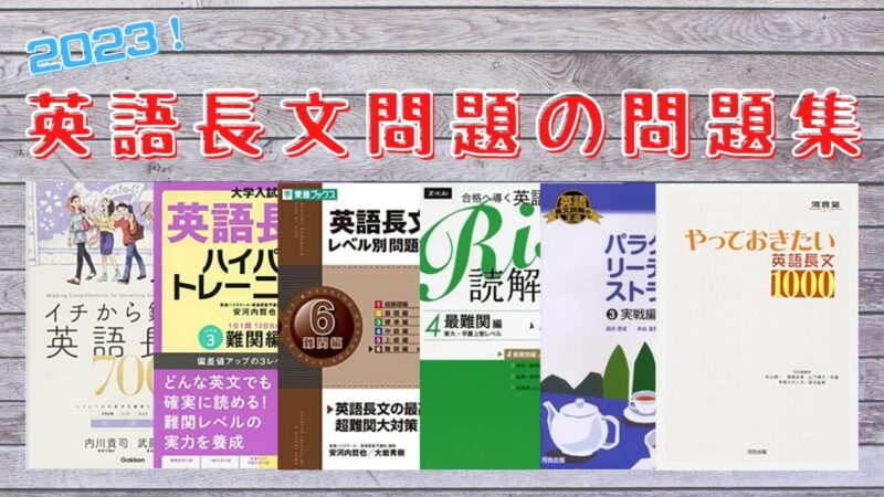 大学受験の英語長文問題集・参考書おすすめ45選【レベル・偏差値・目的