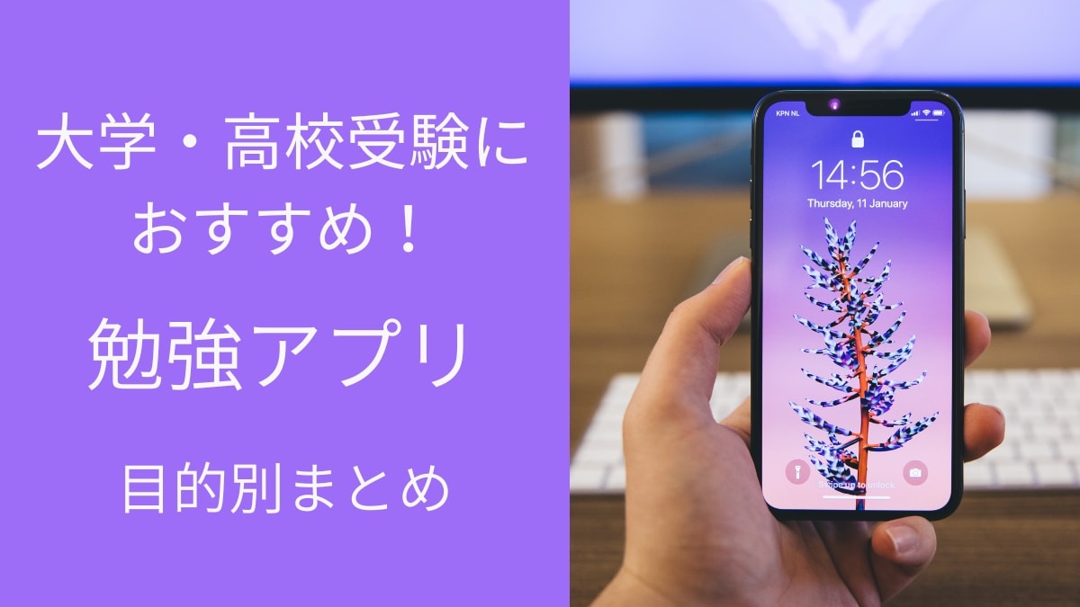 無料/有料！大学・高校受験におすすめの勉強アプリ15選｜目的・科目別