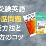 大学受験英語の英会話問題の対策方法と解き方のコツ｜参考書も紹介