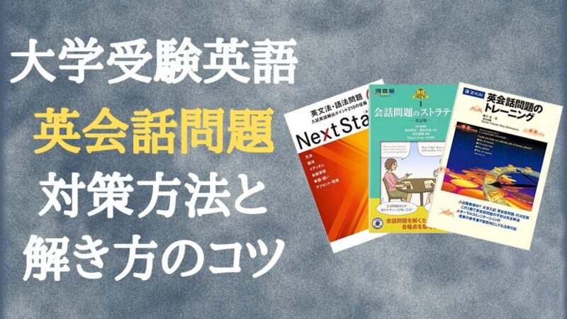 大学受験英語の英会話問題の対策方法と解き方のコツ【おすすめ参考書