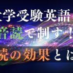 大学受験英語での音読の効果と正しいやり方【継続のコツ・メリットも紹介】
