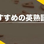 大学受験英語におすすめの英熟語帳11選｜レベル・偏差値・目的別に比較