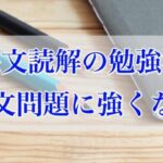 大学受験の英語長文問題の読み方と解き方のコツ7選｜中学生・高校生向け