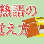 大学受検の英熟語の覚え方・暗記法8選【覚えられない理由も解説】