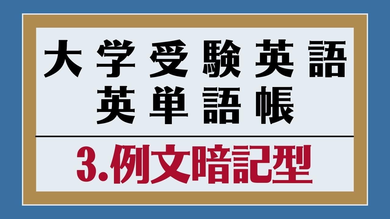 大学受験 英単語帳おすすめランキング30選 レベル 偏差値 タイプ別に英単語集を比較