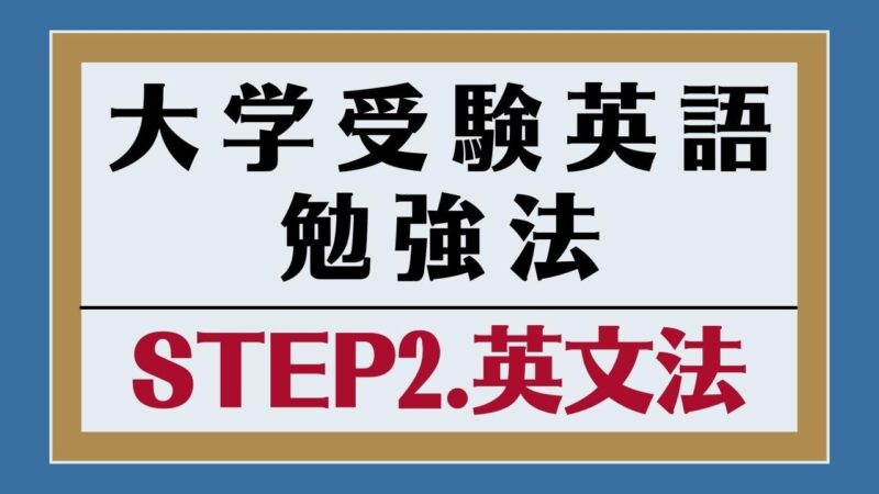 大学受験英語の勉強法2：英文法