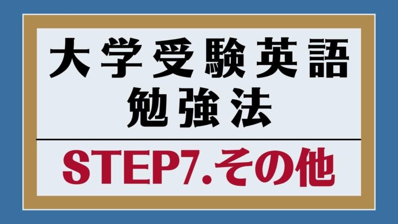 大学受験英語の勉強法7：英作文・英会話問題・発音・アクセント