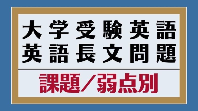 大学受験対策におすすめの英語長文の問題集・参考書【課題・弱点別】