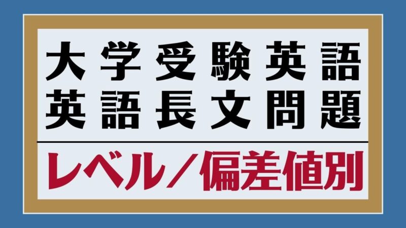 大学受験対策におすすめの英語長文の問題集・参考書【レベル・偏差値別】
