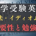 大学受験英語の語法・イディオムの重要性｜文法との違いや勉強法も解説