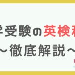 大学受験英語での英検の有効期間はいつまで？外部民間試験の仕組みを解説