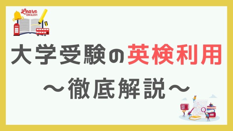 大学受験英語での英検の有効期間はいつまで？【外部民間試験の仕組みを解説】