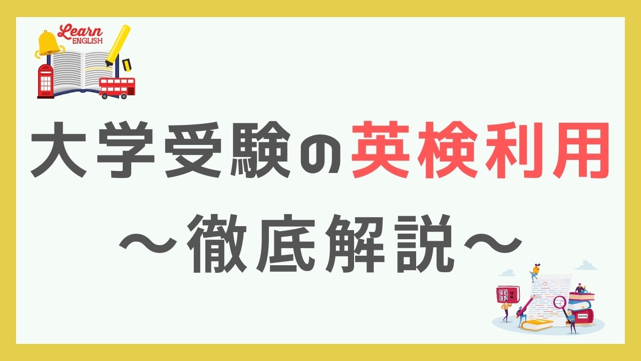大学受験英語での英検の有効期間はいつまで？外部民間試験の仕組みを解説