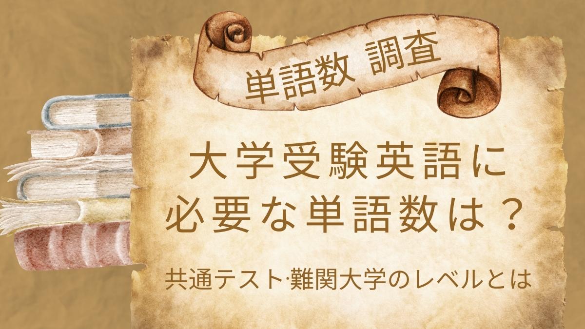 大学受験英語に必要な単語数は？共通テストや難関大学のレベルを解説