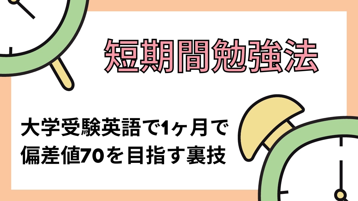 大学受験英語で1ヶ月で偏差値70を目指す短期間勉強法と参考書・問題集