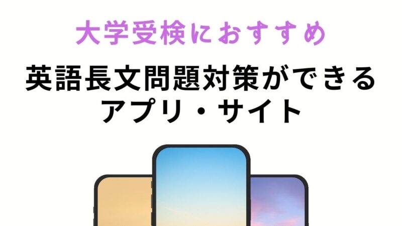 【無料&有料】大学受験の英語長文問題対策におすすめのアプリ・サイト7選