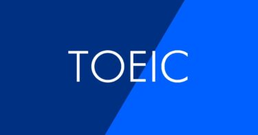 【比較表あり】大学受験英語とTOEICの違いは？TOEICのレベル感や利用方法を解説