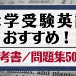 大学受験英語の参考書・問題集おすすめ50選｜全分野を項目ごとに紹介