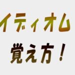 大学受験英語のイディオムの効率の良い覚え方・勉強法｜レベル別参考書も