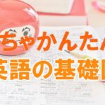 大学受験英語の基礎固めができる勉強法・やり方5選｜参考書・問題集も