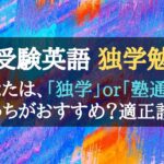 大学受験英語の独学勉強法と参考書｜偏差値70を目指す勉強計画を解説