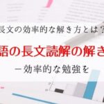 大学受験の英語長文読解の読み方と解き方のコツ7選｜良質な問題集も紹介
