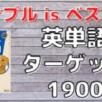 英単語ターゲット1900の口コミ・評判は？レベル・難易度・使い方を評価