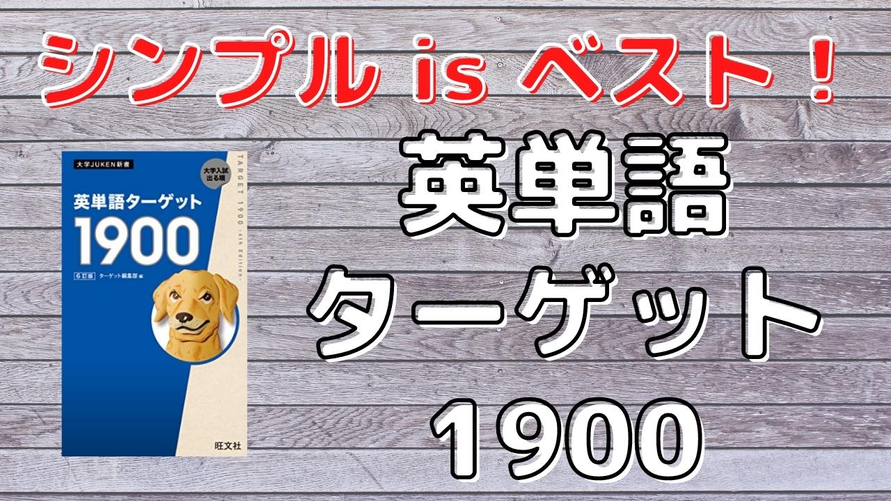 口コミ評価 英単語ターゲット1900の評判は レベル 難易度 使い方 効果をレビュー