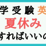 大学受験英語で夏休みにやること/過ごし方｜計画の立て方や勉強時間も解説