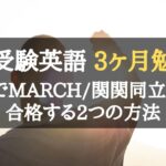 大学受験英語で3ヶ月で偏差値10～20上げる勉強法｜爆上げで70へ