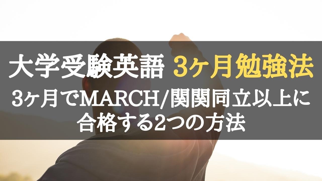 大学受験英語で3ヶ月で偏差値10～20上げる勉強法｜爆上げで70へ