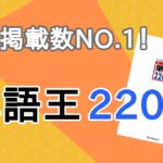 単語王の口コミ・評判は？フラッシュカード/音声CD/レベル/難易度を評価