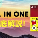 ALL IN ONEの口コミ・評判は？レベル・難易度・使い方・効果を評価