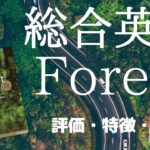 総合英語Forest(フォレスト)の口コミ・評判は？レベル・使い方・販売終了の真相を解説