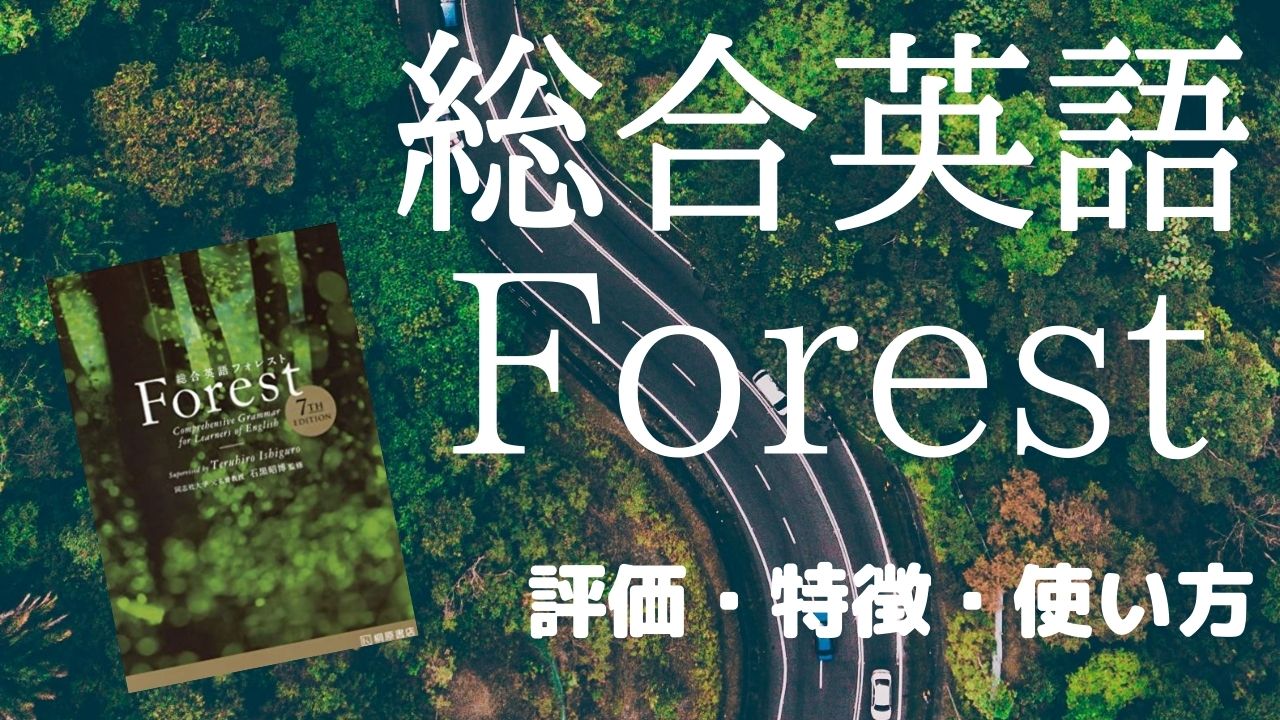 総合英語Forest(フォレスト)の口コミ・評判は？レベル・使い方・販売終了の真相を解説