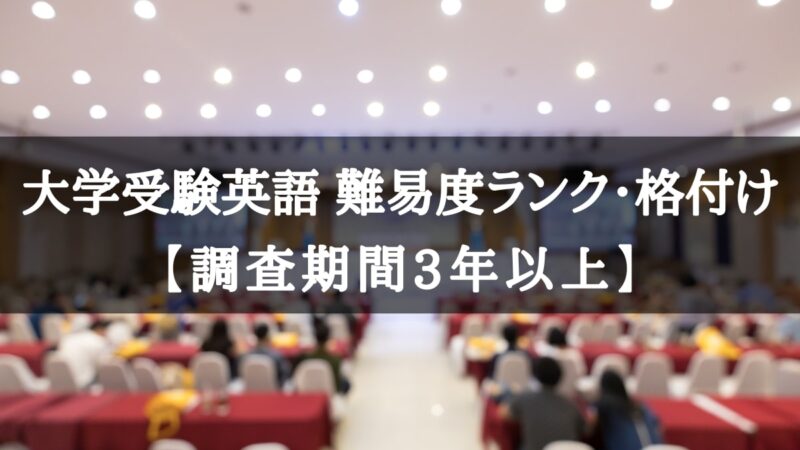 大学受検の英語が難しい大学ランキング10選【難易度別に塾・参考書も紹介】