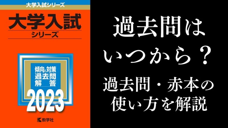 教学社 大学受験 過去問 赤本-