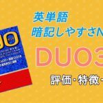 DUO3.0の口コミ・評判はすごい？レベル・難易度・使い方・効果を評価