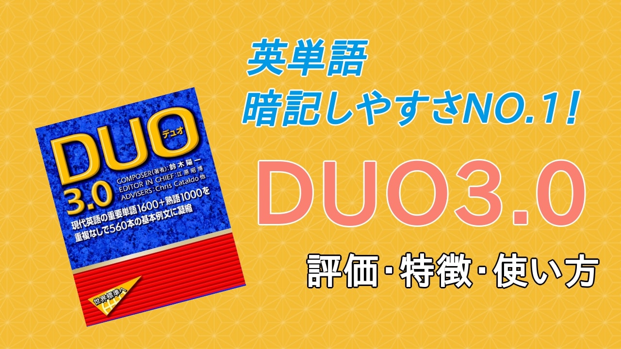 【口コミ評価】DUO3.0の評判は？レベル/難易度/使い方/効果をレビュー