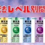 英文法レベル別問題集123456の口コミ・評判は？レベル・難易度・使い方を評価
