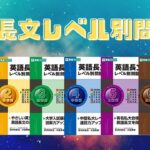 英語長文レベル別問題集の口コミ・評判は？レベル・難易度・使い方を評価