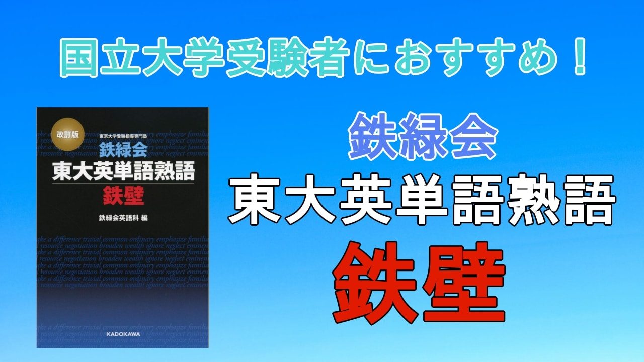 鉄壁】鉄緑会東大英単語熟語の評判は？口コミからレベル・難易度・