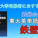【鉄壁】鉄緑会東大英単語熟語の口コミ・評判は？レベル・難易度・効果を評価