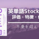 英単語Stock4500の口コミ・評判は？レベル・難易度・使い方・効果を評価