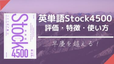 【口コミ評価】英単語Stock4500の評判は？レベル/難易度/使い方/効果をレビュー