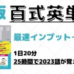 百式英単語の口コミ・評判は？レベル・難易度・使い方・効果を評価